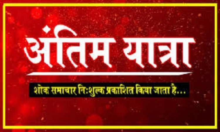 ANTIM YATRA : मथरीबाई किलोरियां (धाकड़) का दुखद निधन, परिवार में शोक की लहर, अंतिम यात्रा आज दोपहर में