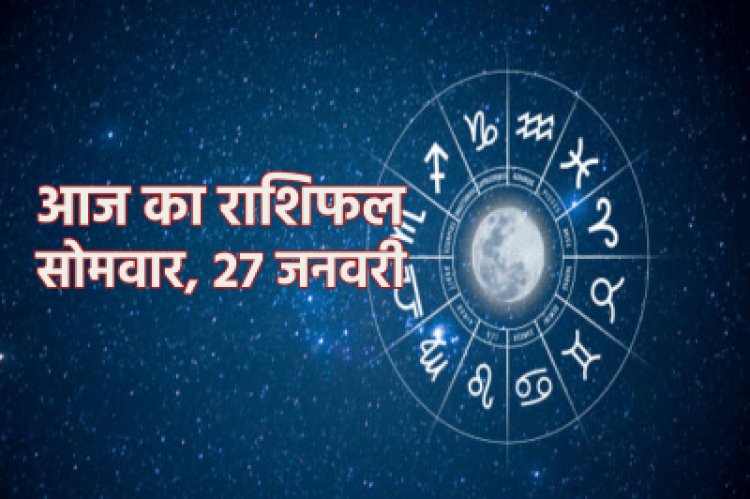 राशिफल: मकर-मीन को लाभ, कन्या-कुंभ की बढ़ सकती है मुश्किलें, मेष सबको साथ लेकर चलेंगे, वृश्चिक के धन में वृद्धि, तो इन पर होगी शिवजी की कृपा...!