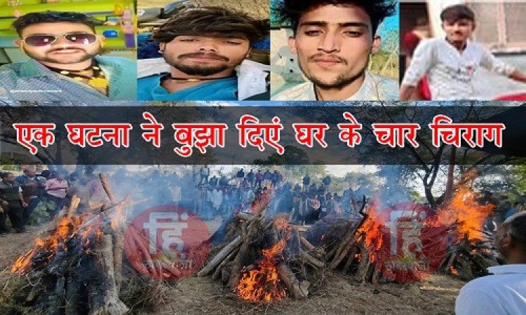 BIG NEWS : एक साथ उठी चार भाइयों की अर्थी, बिलख-बिलख कर रोया परिवार, देखने वालों की आंखे हुई नम, ये मंजर खड़ावदा गांव का, आखिर किस घटना ने बुझा दिए घर के चिराग, पढ़े खबर