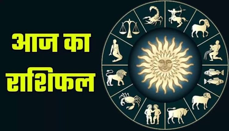 राशिफल: कुंभ को होगा धन लाभ, तुला की धर्म में आस्था बढ़ेगी, सिंह आर्थिक रूप से होंगे मजबूत, आज ये रहें सावधान, तो इनका चमकेगा भाग्य...!