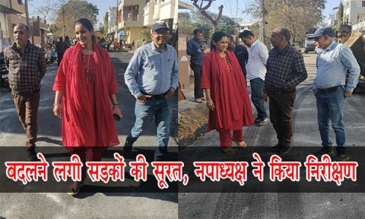 BIG NEWS : लगातार विकास से बदलने लगी नीमच की सूरत, चौड़ीकारण के साथ हो रहा सड़क निर्माण, निरिक्षण के बाद दौरान क्या बोली नपाध्यक्ष चौपड़ा...! पढ़े खबर