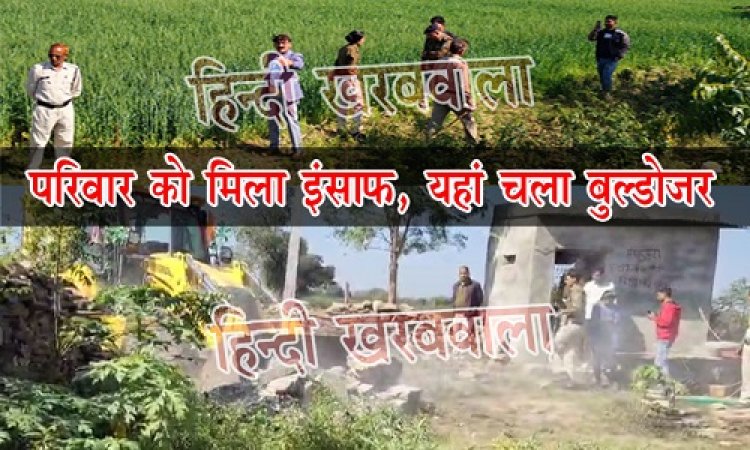 BIG NEWS : युवती ने की आत्महत्या, तो परिवार ने लगाई न्याय की गुहार, अब मिला इंसाफ, आरोपी के अवैध अतिक्रमण पर चला प्रशासन का बुलडोजर, ये मामला सिंगोली थाना क्षेत्र का, पढ़े खबर