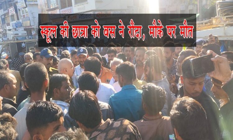 BIG NEWS : मंदसौर में रफ्तार का कहर, काल बनकर आई बस, और स्कूल की छात्रा को रौंदा, मौके पर हुई दर्दनाक मौत, अब परिवार में मातम, आखिर कहां हुआ ये हादसा, पढ़े खबर