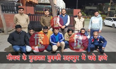 BIG NEWS : नीमच के कुख्यात सट्टेबाज, उदयपुर को बनाया ठिकाना, जब मैच पर लगाया दांव, तो पहुंच गई खाकी, कई बुक्की गिरफ्तार, लैपटॉप सहित 30 मोबाईल बरामद, लाखों का हिसाब जब्त, सुखेर थाना और DST टीम की बड़ी कार्यवाही, पढ़े खबर