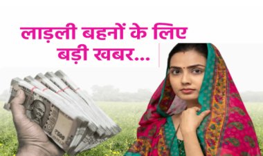 BIG NEWS : एमपी की लाड़ली बहनों को केंद्र सरकार देगी सौगात...! अब मिलेगा ये बड़ा तोहफा, सामने आया बड़ा अपडेट, पढ़े खबर
