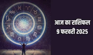 राशिफल: मेष-कन्या को मिलेगा भाग्य का साथ, वृषभ-कर्क की चमकेगी किस्मत, सिंह को व्यापार में मिलेंगे प्रस्ताव, मकर बजट बनाकर चलें, जाने क्या कहते है आपके सितारे...! 