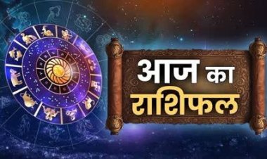 राशिफल: सिंह-कन्या को किस्मत का साथ, कुंभ लेनदेन में रहें स्पष्ट, मेष को परेशानियों से मिलेगी राहत, मीन को करियर में आज नए मौके, तो इन्हें होगा धन लाभ...!