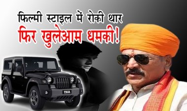 BIG NEWS : जिला पंचायत अध्यक्ष का वाहन रोका, कार से उतरे दबंगाई, और खुलेआम दें डाली धमकी, दिन-दहाड़े हुई ये बड़ी घटना, थार से रौब जमाने वालों को अब ढूंढ रहीं पुलिस, घटना नीमच सिटी थाना क्षेत्र की, पढ़े खबर