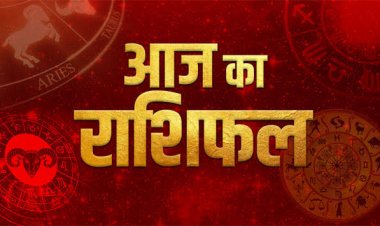 राशिफल: कन्या को मिलेगा धन, मकर को लाभ, मेष आवश्यक सूचनाएं करेंगे साझा, तुला के सौदे रद्द होने की आशंका, कुंभ को भारी नुकसान, तो इनके रिश्ते होंगे मजबूत...!