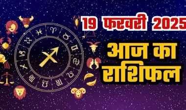 राशिफल: सिंह-धनु को मिलेगा उपहार, कर्क की परेशानियां होगी दूर, मीन का निजी जीवन होगा प्रभावित, मकर को आर्थिक लाभ, वृश्चिक खुद पर रखें भरोसा, आज इनके परिवार में छाएगी खुशियां...!