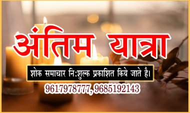 ANTIM YATRA : सुश्री श्वेता आहूजा का दुखद निधन, परिवार में शोक की लहर, अंतिम यात्रा आज शाम को