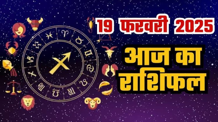 राशिफल: सिंह-धनु को मिलेगा उपहार, कर्क की परेशानियां होगी दूर, मीन का निजी जीवन होगा प्रभावित, मकर को आर्थिक लाभ, वृश्चिक खुद पर रखें भरोसा, आज इनके परिवार में छाएगी खुशियां...!