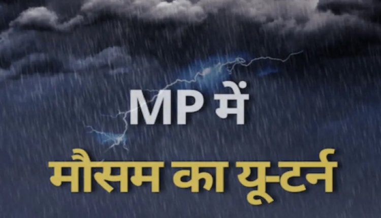 WEATHER UPDATE : एमपी में मौसम फिर लेगा करवट, इन जिलों में बरसेंगे बादल, ताजा अपडेट आया सामने, पढ़े खबर