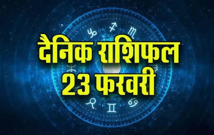 राशिफल: मेष-कुंभ को धन लाभ, कर्क के विवाह के योग, सिंह के वेतन में होगी वृद्धि, वृषभ अपने लक्ष्यों पर रखें फोकस, तो आज चमकेगी इनकी किस्मत...!