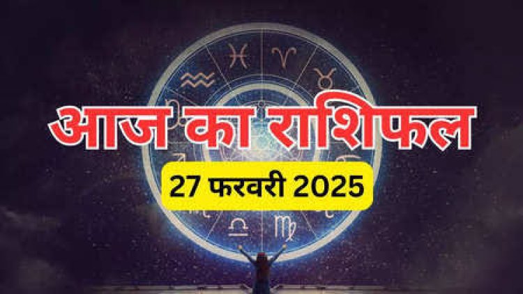 राशिफल : वृषभ-तुला को होगा लाभ, सिंह संकट का करेंगे सामना, कुंभ स्वास्थ्य का रखें ध्यान, कन्या को सफलता, तो आज इन्हें मिलेगा मनचाहा मुकाम...!