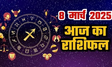 राशिफल: वृश्चिक को आर्थिक लाभ, तुला संकट मोचन के करें दर्शन, कुंभ की चमकेगी किस्मत, कन्या जल्दबाजी ना करें, मीन की इच्छाएं होंगी पूरी, तो आज इन पर बरसेगी शनिदेव की कृपा...!