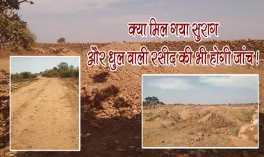 BIG NEWS : अवैध खनन को लेकर प्रशासन अलर्ट, जांच में जुटे अधिकारी, क्या मिल गए अहम सुराग, और धुल वाली रसीद की भी होगी जांच, माइनिंग माफिया का कच्चा चिट्ठा होगा उजागर...! मामला रतनगढ़ क्षेत्र का, पढ़े खबर