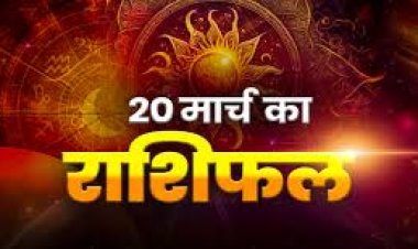राशिफल: मेष-कर्क को लाभ, कुंभ को परिवार का साथ, तुला बड़े फैसले ना लें, मकर के धन में होगी वृद्धि, सिंह अपने रिश्ते को दें समय, तो आज इन्हें मिलेगा भाग्य का पूरा साथ...!