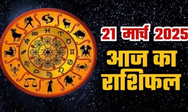 राशिफल: शीतला सप्तमी आज, वृश्चिक-धनु को लाभ, कर्क की इनकम बढ़ेगी, मकर को उम्मीद से ज्यादा फायदा, मेष के सम्मान में वृद्धि, तो इन पर होगी धन की वर्षा...!