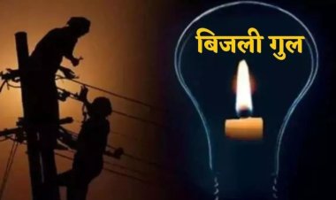 BIG NEWS : नीमच में आज विद्युत प्रदाय होगा बाधित, नया बाजार और सिंधी कॉलोनी सहित शहर के इन क्षेत्रों की बत्ती होगी गुल, बिजली कटने और आने का ये रहेगा समय, पढ़े खबर