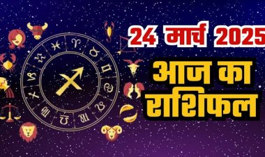 राशिफल: तुला-मकर की चमकेगी किस्मत, सिंह को निवेश से लाभ, कुंभ के बिगड़े काम बनेंगे, मेष का दिन बेहद खास, मीन को मनचाही सफलता, तो आज इन्हें मिलेगा भाग्य का साथ...!