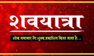 ANTIM YATRA: प्रवेश राव जाजू का दुखद निधन, परिवार में शोक की लहर, अंतिम यात्रा आज सुबह