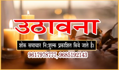 SHOK SANDESH : श्रीमती नंदकंवर सोमानी का दुखद निधन, परिवार में शोक की लहर, उठावना आज शाम को