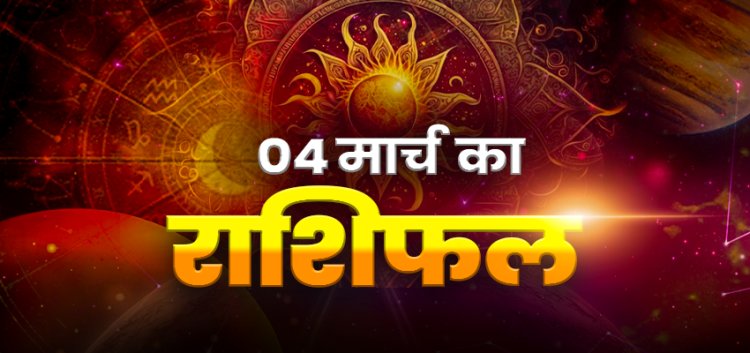 राशिफल : मेष व सिंह को होगा लाभ, वृषभ की आय में वृद्धि, कुंभ को मिलेंगी शुभ सूचनाएं, मिथुन को परेशानियों से मिलेगी राहत, तो आज इन्हें मिलेगा किस्मत का पूरा साथ...!