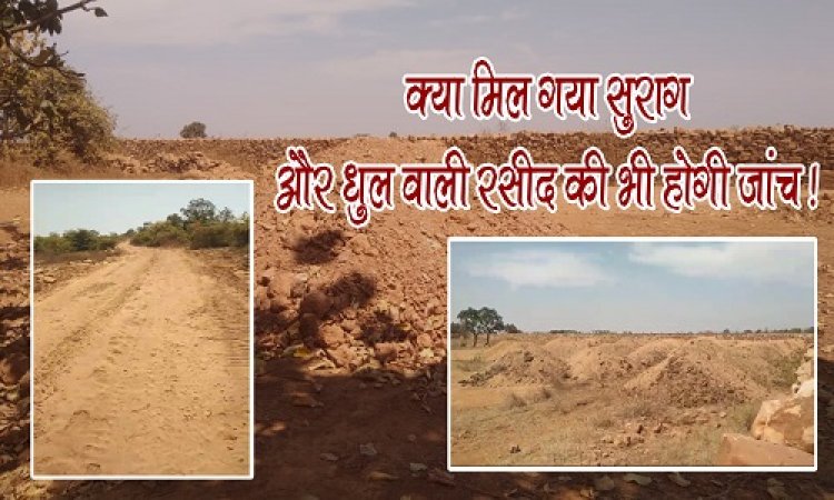 BIG NEWS : अवैध खनन को लेकर प्रशासन अलर्ट, जांच में जुटे अधिकारी, क्या मिल गए अहम सुराग, और धुल वाली रसीद की भी होगी जांच, माइनिंग माफिया का कच्चा चिट्ठा होगा उजागर...! मामला रतनगढ़ क्षेत्र का, पढ़े खबर