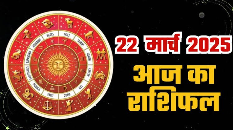 राशिफल: मिथुन-धनु प्रॉपर्टी पर दें ध्यान, तुला को होगा आर्थिक फायदा, कर्क करेंगे तरक्की, सिंह को अचानक मिलेगा लाभ, वृषभ को मिलेंगे नए अवसर, तो आज इनकी चमकेगी किस्मत...!