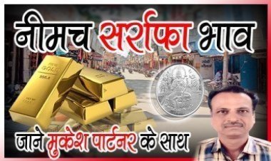 SILVER PRICE TODAY : सोने-चांदी के दाम आएं सामने, जाने नीमच सर्राफा में आज के ताजा भाव, क्लिक करें और देखे