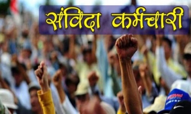 BIG NEWS : संविदा कर्मचारियों की सुविधाओं में कटौती, बैठक के बाद लिया बड़ा निर्णय, अगर मांगों का जल्द नहीं हुआ निराकरण, तो फिर से होगा चरणबद्ध आंदोलन, ये रूपरेखा भी तैयार, पढ़े खबर