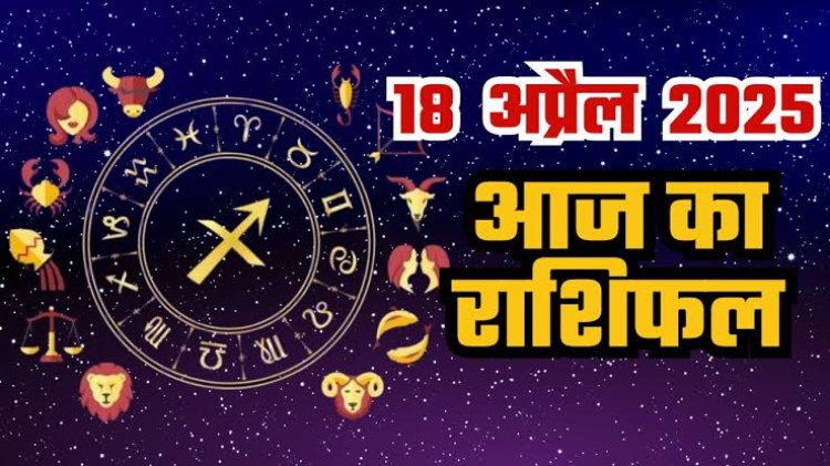 राशिफल: मेष-तुला को मिलेगी गुड न्यूज, धनु नया काम करेंगे शुरू, वृषभ को होगा आर्थिक लाभ, सिंह विवाद से दूर रहें, जाने कैसा बीतेगा आपका दिन...!