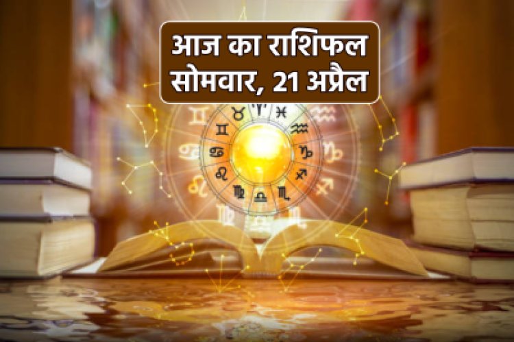 राशिफल: मिथुन-धनु का बढ़ेगा सम्मान, मेष नाप-तोलकर करें बातचीत, मीन सेहत का रखें ध्यान, सिंह करेंगे नई लाइफ की शुरुआत, तो आज इन पर बरसेगी भगवान शिव की असीम कृपा...!