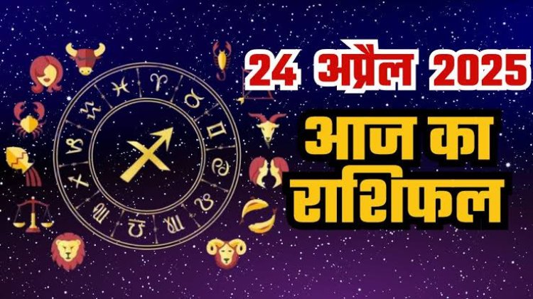 राशिफल: मेष-धनु को मिलेगी सफलता, वृषभ को होगा लाभ, कुंभ दोस्तों के साथ बिताएंगे समय, मकर के प्रस्तावों में होगी वृद्धि, सिंह का भाग्य देगा साथ, तो आज खुलेगी इनकी किस्मत...!