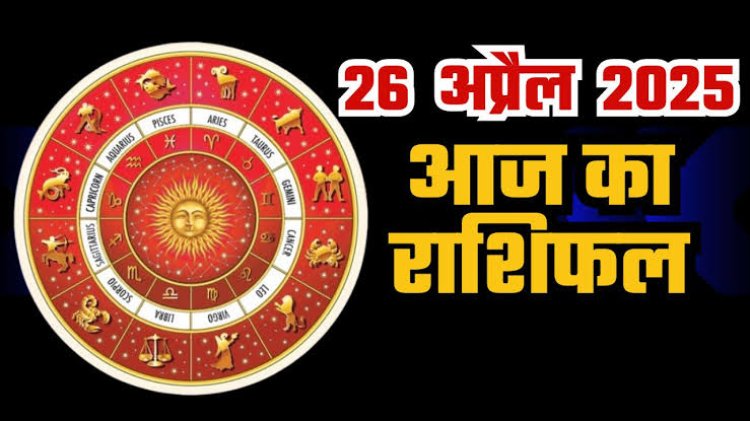 राशिफल: मेष-वृषभ का दिन बेहद खास, कन्या को मिलेगा प्रमोशन, मिथुन का कारोबार रहेगा अच्छा, कर्क विवाद से रहें दूर, जाने आपकी राशि का हाल...!