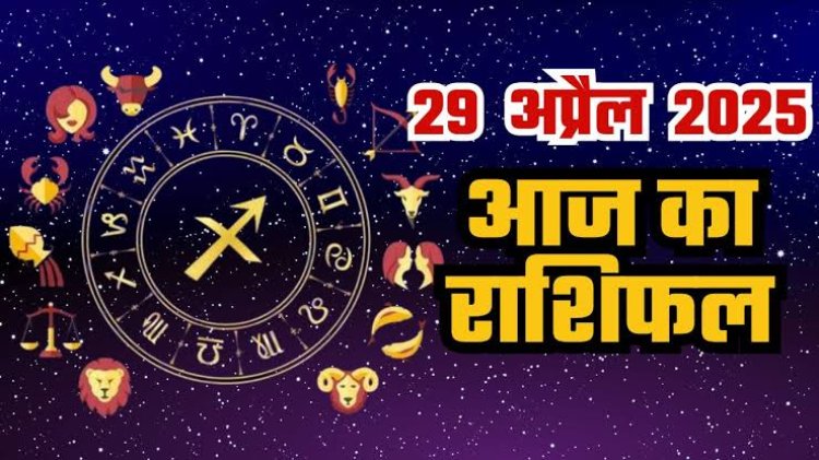 राशिफल: वृषभ-कर्क का दिन शुभ, मेष-तुला को होगा लाभ, तुला रिश्तों में रखें पारदर्शिता, कुंभ को अचानक फायदा, कन्या के रुके काम होंगे पूरे, जाने क्या कहते है आपके सितारे...!