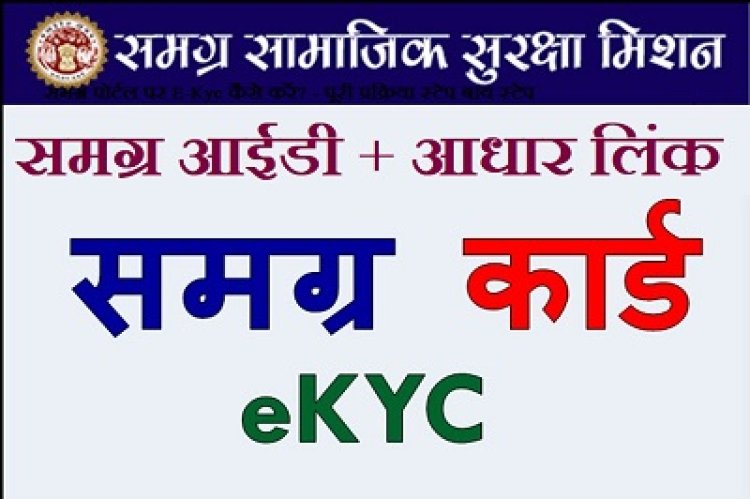 BIG NEWS : नीमचवासियो के लिए जरुरी खबर,अब तक नहीं करवाई समग्र की ई केवाईसी,तो आप पड़ सकते है परेशानी में,नगर पालिका लगाने जा रही केम्प,कब कहा पढ़े खबर में