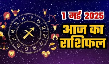 राशिफल: मेष को होगा लाभ, वृश्चिक के सम्मान में वृद्धि, कुंभ के प्रेम संबंध में आएगा उतार चढ़ाव, सिंह कारोबार में करेंगे तरक्की, तो आज इन्हें मिलेगी गुड न्यूज...!