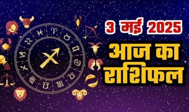 राशिफल: मेष-वृश्चिक को होगा लाभ, कर्क अपने लक्ष्यों को साधेंगे, मिथुन के जीवन ने आएगा सुधार, सिंह को अटका पैसा मिलेगा वापस, मीन कटु शब्दों का प्रयोग करने से बचें, तो जाने कैसा बीतेगा आपका दिन...!