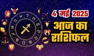 राशिफल: मेष को व्यापार में फायदा, तुला निसंकोच आगे बढ़ेंगे, कुंभ को होगा धन लाभ, सिंह को भाग्य का साथ, जाने कैसा बीतेगा आपका दिन...!