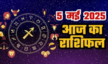 राशिफल: मिथुन-कुंभ को होगा चौतरफा लाभ, वृषभ की आर्थिक गतिविधियों में रहेगी तेजी, सिंह के जीवन में नया सवेरा, वृष के व्यापार में आएगा धीमापन, तो आज इनका होगा भाग्योदय...!