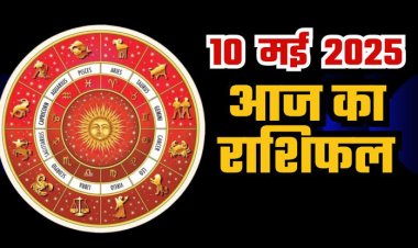 राशिफल: धनु-मकर को लाभ, कुंभ विरोधियों से रहें सतर्क, सिंह के जीवन में आएगा बदलाव, तुला खर्चों में लाए कमी, वृषभ अनजान लोगों से रहें दूर, तो जाने क्या कहते है आपके सितारे...!