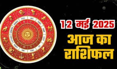 राशिफल: तुला-मीन की होगी जमकर कमाई, वृषभ करें धन की बचत, सिंह की किस्मत देगी साथ, मिथुन की योजनाएं होगी सफल, तो आज इन पर बरसेगी शिवजी की कृपा...!