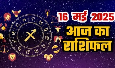 राशिफल: मेष-तुला को होगा फायदा, सिंह के रिश्ते होंगे मजबूत, मकर कामकाज पर दें ध्यान, कुंभ खर्च को लेकर रहें सतर्क, तो आज इन पर बरसेगी मां लक्ष्मी की कृपा...!