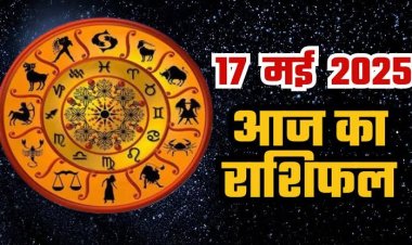 राशिफल: सिंह-कन्या को होगा लाभ, मिथुन व्यापार में सोचेंगे बड़ा, तुला की बाधाएं होगी दूर, कुंभ रिश्तों पर दें ध्यान, कर्क रहें सतर्क, तो आज इन पर मेहरबान होंगे शनिदेव...!