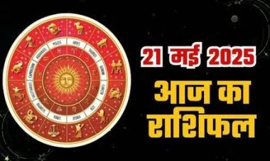 राशिफल: वृषभ-मिथुन को लाभ, कुंभ कड़वे बोल से बचें, मेष को मिलेगा मुनाफा, तुला का रुका पैसा आएगा वापस, कन्या की प्रॉपर्टी में होगी बड़ी डील, जाने कैसा बीतेगा आपका दिन...!