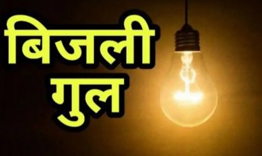 NEWS : शुक्रवार को नीमच में विद्युत प्रदाय होगा बाधित, शहर के इन क्षेत्रों की बत्ती होगी गुल, जवाहर नगर और हुड़कों कॉलोनी सहित ये इलाके शामिल, पढ़े खबर