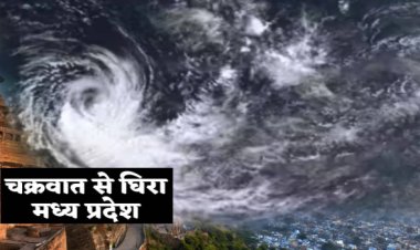 WEATHER ALART : मौसम फिर लेगा करवट, चक्रवात से घिरा मध्य प्रदेश, इतने घंटों में चलेंगे आंधी-तूफान, मूसलाधार बारिश होगी, अलर्ट जारी, नीमच से सटे इस जिले में भी दिखेगा असर, पढ़े खबर
