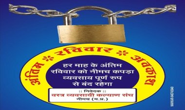 BIG NEWS : माह के इस रविवार को नीमच में ये दुकाने रहेगी बंद, 25 मई से शुरुवात, वस्त्र व्यवसाय कल्याण संघ समिति का बड़ा निर्णय, क्या है उद्देश्य...! पढ़े इस खबर में